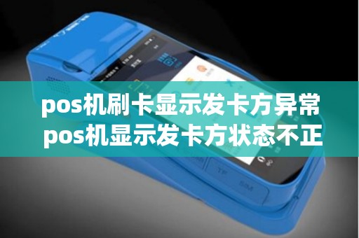 pos机刷卡显示发卡方异常 pos机显示发卡方状态不正常