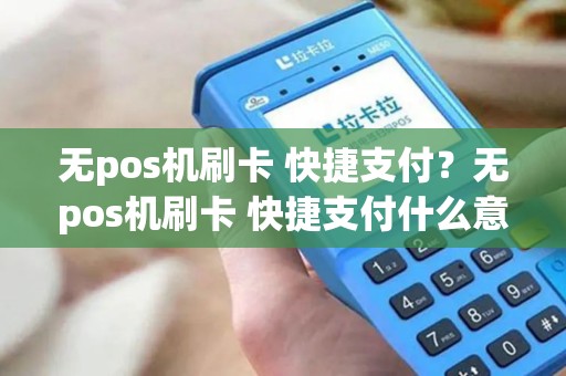 无pos机刷卡 快捷支付？无pos机刷卡 快捷支付什么意思