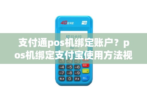 支付通pos机绑定账户？pos机绑定支付宝使用方法视频教程