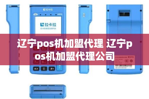辽宁pos机加盟代理 辽宁pos机加盟代理公司