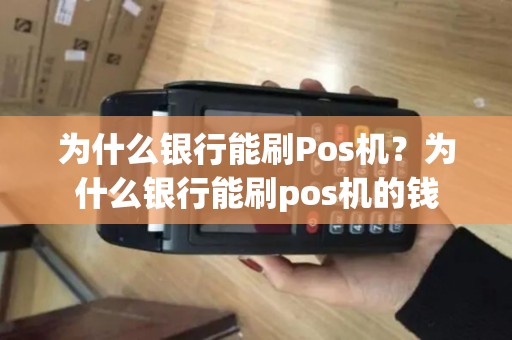 为什么银行能刷Pos机？为什么银行能刷pos机的钱