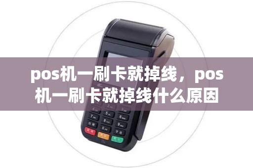 pos机一刷卡就掉线，pos机一刷卡就掉线什么原因