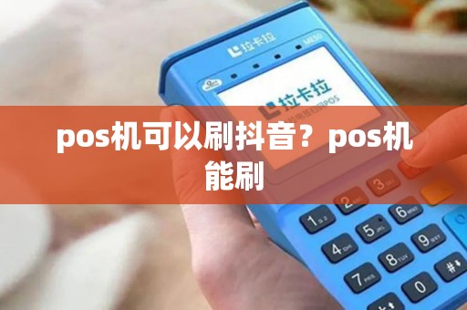 pos机可以刷抖音？pos机能刷