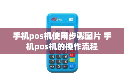 手机pos机使用步骤图片 手机pos机的操作流程