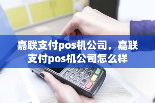嘉联支付pos机公司，嘉联支付pos机公司怎么样