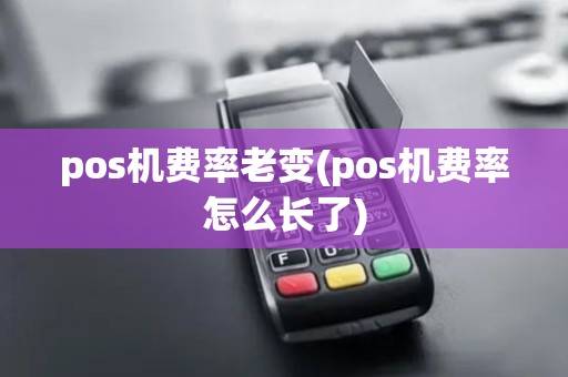 pos机费率老变(pos机费率怎么长了)