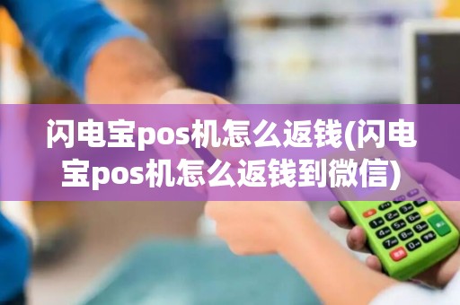 闪电宝pos机怎么返钱(闪电宝pos机怎么返钱到微信)