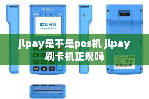 jlpay是不是pos机 jlpay刷卡机正规吗