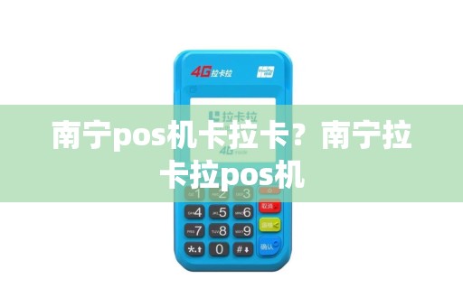 南宁pos机卡拉卡？南宁拉卡拉pos机