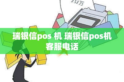 瑞银信pos 机 瑞银信pos机客服电话