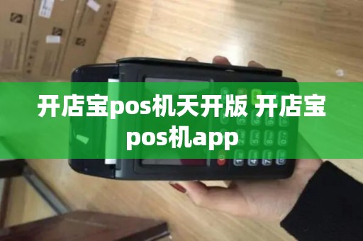 开店宝pos机天开版 开店宝pos机app