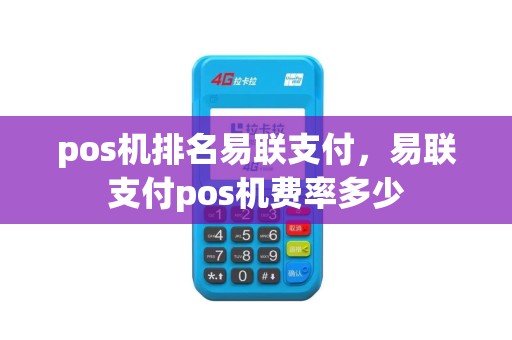 pos机排名易联支付，易联支付pos机费率多少