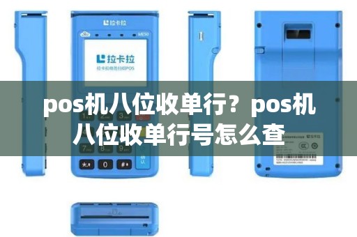 pos机八位收单行？pos机八位收单行号怎么查