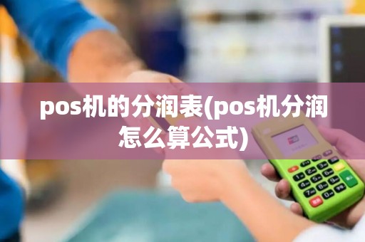 pos机的分润表(pos机分润怎么算公式)