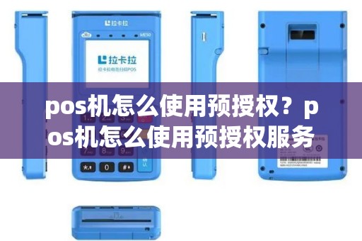 pos机怎么使用预授权？pos机怎么使用预授权服务