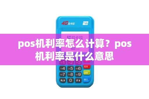 pos机利率怎么计算？pos机利率是什么意思
