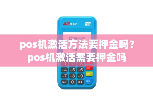 pos机激活方法要押金吗？pos机激活需要押金吗