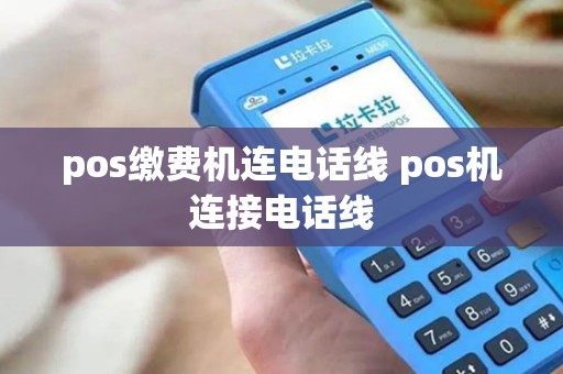 pos缴费机连电话线 pos机连接电话线