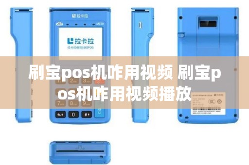 刷宝pos机咋用视频 刷宝pos机咋用视频播放