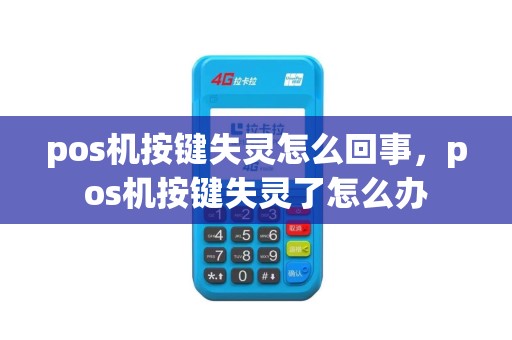 pos机按键失灵怎么回事，pos机按键失灵了怎么办