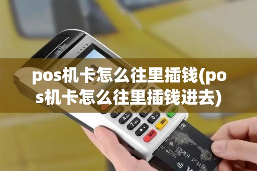 pos机卡怎么往里插钱(pos机卡怎么往里插钱进去)