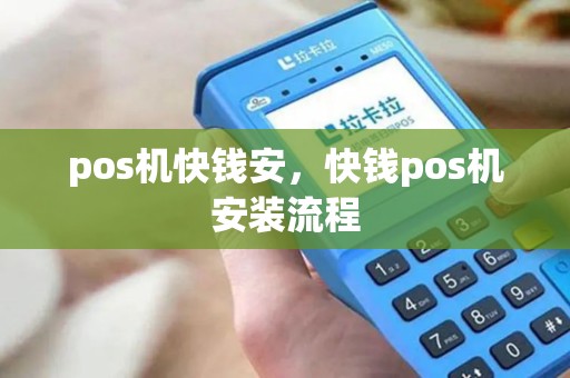 pos机快钱安，快钱pos机安装流程