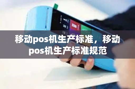 移动pos机生产标准，移动pos机生产标准规范