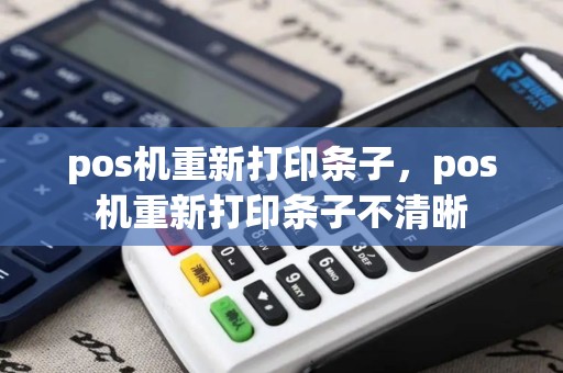 pos机重新打印条子，pos机重新打印条子不清晰