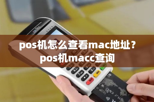 pos机怎么查看mac地址？pos机macc查询