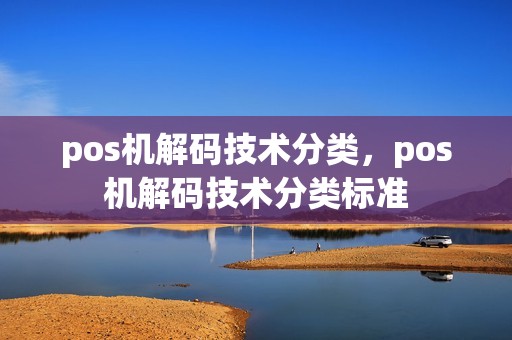 pos机解码技术分类，pos机解码技术分类标准