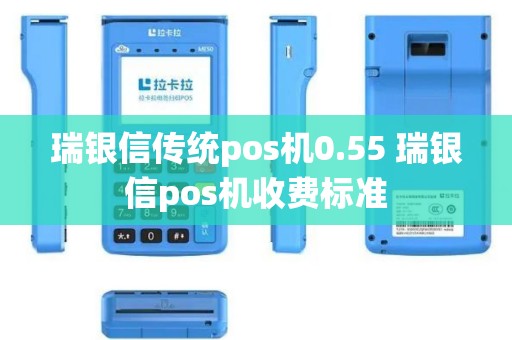 瑞银信传统pos机0.55 瑞银信pos机收费标准