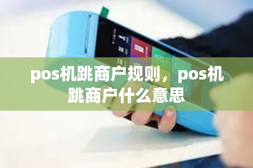 pos机跳商户规则，pos机跳商户什么意思