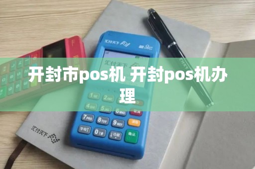 开封市pos机 开封pos机办理