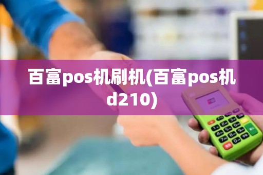 百富pos机刷机(百富pos机d210)