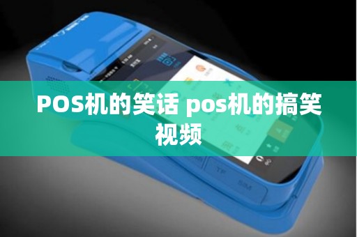 POS机的笑话 pos机的搞笑视频