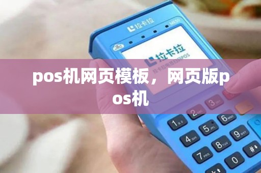 pos机网页模板，网页版pos机