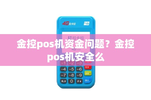 金控pos机资金问题？金控pos机安全么