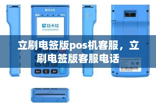 立刷电签版pos机客服，立刷电签版客服电话