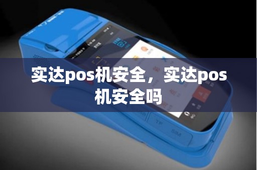 实达pos机安全，实达pos机安全吗