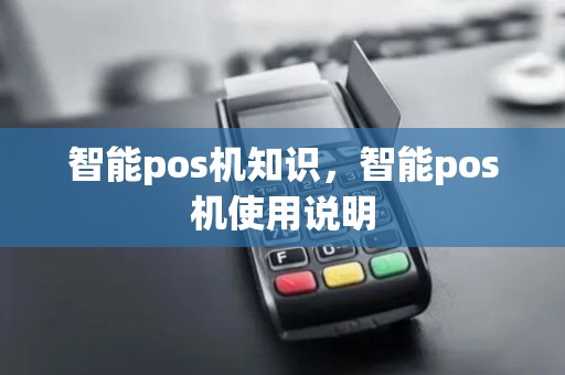 智能pos机知识，智能pos机使用说明