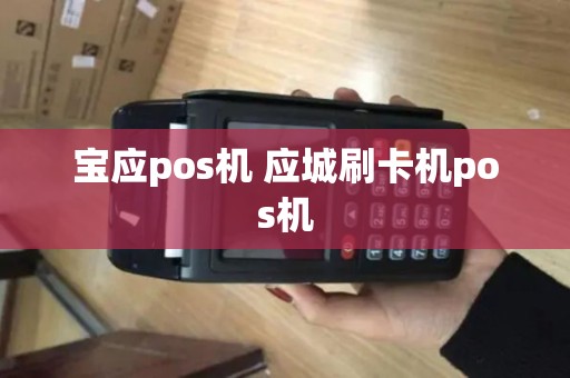 宝应pos机 应城刷卡机pos机