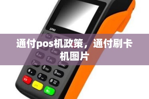 通付pos机政策，通付刷卡机图片