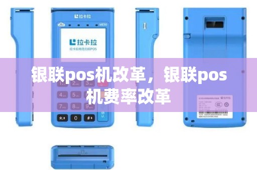 银联pos机改革，银联pos机费率改革