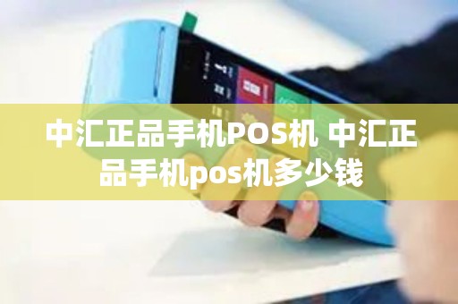 中汇正品手机POS机 中汇正品手机pos机多少钱