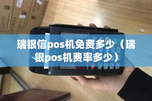 瑞银信pos机免费多少（瑞银pos机费率多少）
