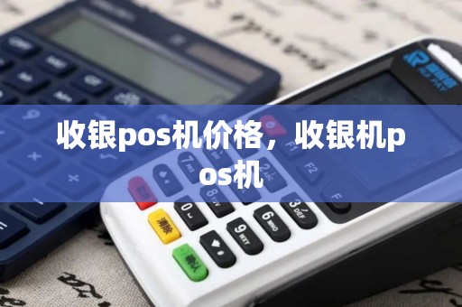 收银pos机价格，收银机pos机