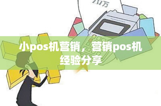 小pos机营销，营销pos机经验分享