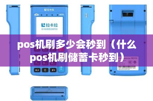 pos机刷多少会秒到（什么pos机刷储蓄卡秒到）