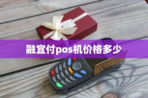 融宜付pos机价格多少