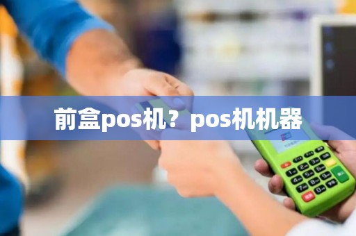 前盒pos机？pos机机器